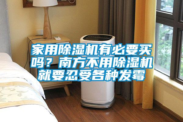 家用除濕機(jī)有必要買嗎？南方不用除濕機(jī)就要忍受各種發(fā)霉