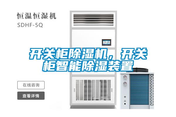 開關(guān)柜除濕機(jī)，開關(guān)柜智能除濕裝置