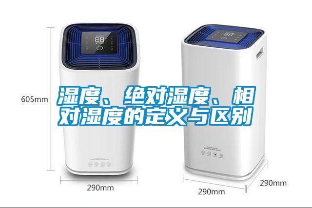濕度、絕對(duì)濕度、相對(duì)濕度的定義與區(qū)別