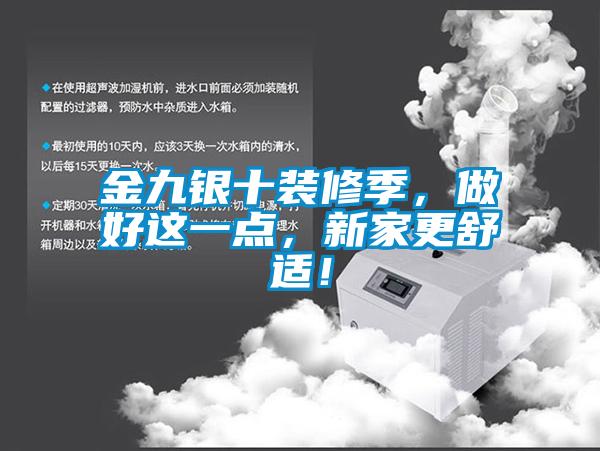 金九銀十裝修季，做好這一點，新家更舒適！