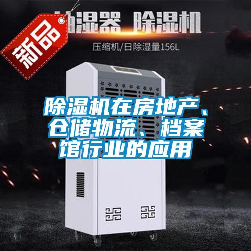 除濕機在房地產(chǎn)、倉儲物流、檔案館行業(yè)的應用