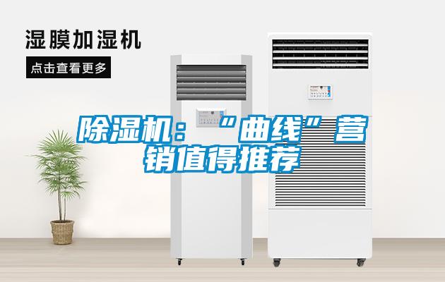 除濕機(jī):“曲線(xiàn)”營(yíng)銷(xiāo)值得推薦