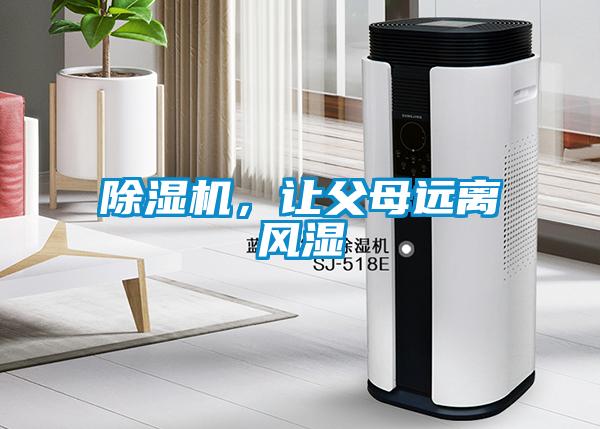 除濕機(jī)，讓父母遠(yuǎn)離風(fēng)濕