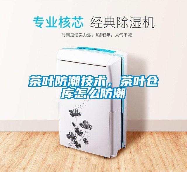 茶葉防潮技術(shù)，茶葉倉庫怎么防潮