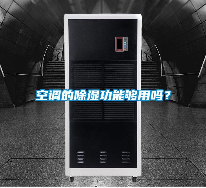 空調(diào)的除濕功能夠用嗎？