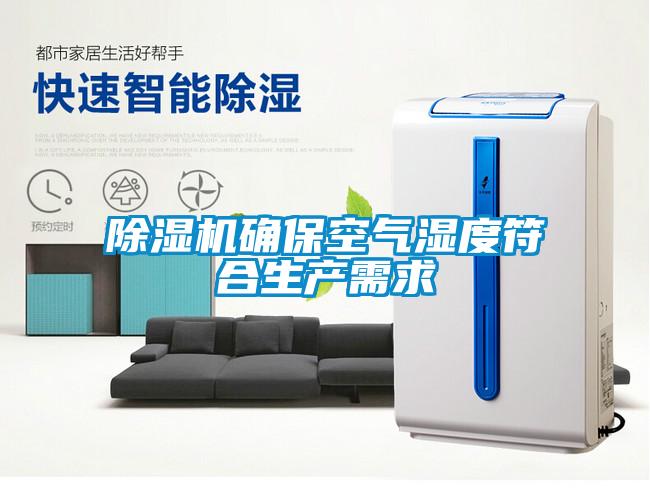 除濕機(jī)確?？諝鉂穸确仙a(chǎn)需求