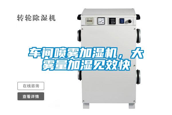 車間噴霧加濕機(jī)，大霧量加濕見效快