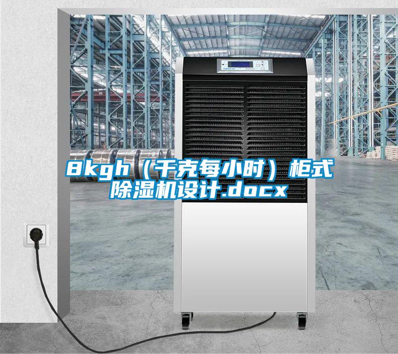 8kgh（千克每小時）柜式除濕機設(shè)計.docx