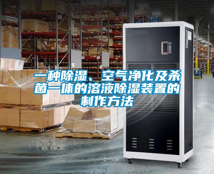 一種除濕、空氣凈化及殺菌一體的溶液除濕裝置的制作方法