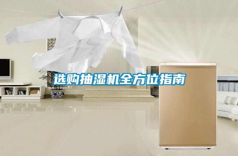選購抽濕機(jī)全方位指南