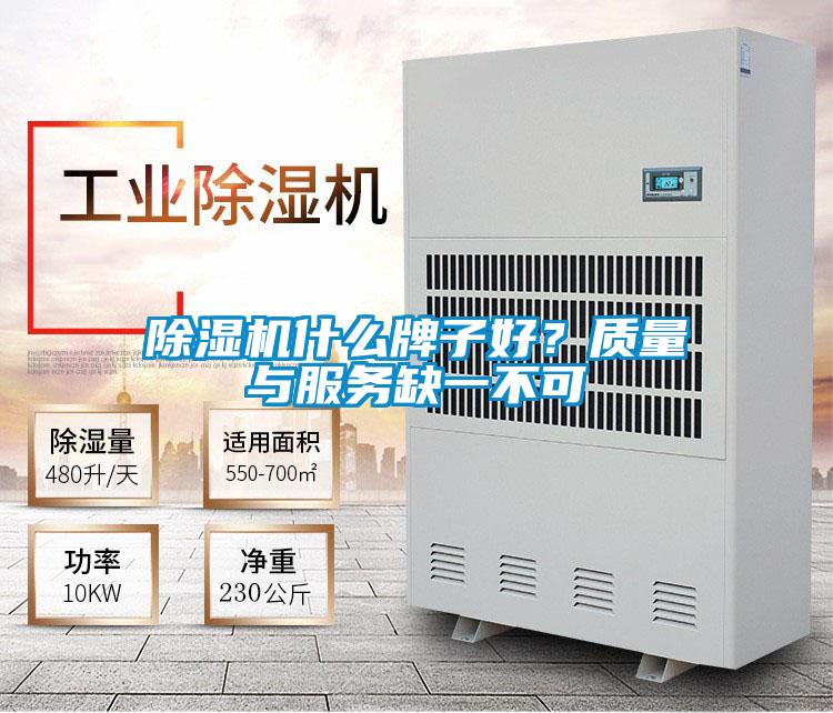 除濕機(jī)什么牌子好？質(zhì)量與服務(wù)缺一不可