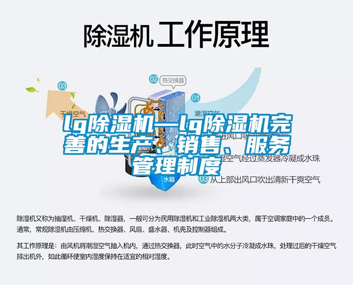 lg除濕機—lg除濕機完善的生產(chǎn)、銷售、服務管理制度