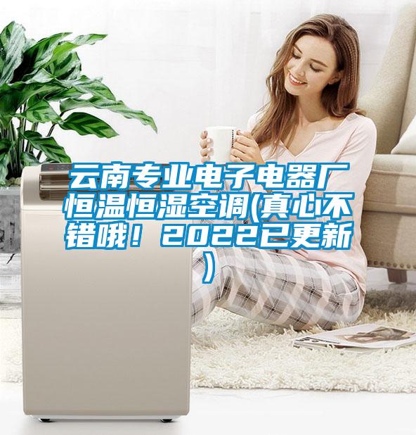云南專業(yè)電子電器廠恒溫恒濕空調(真心不錯哦！2022已更新)