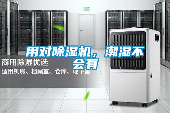 用對除濕機(jī)，潮濕不會有