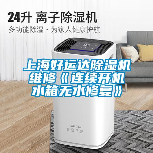 上海好運達除濕機維修《連續(xù)開機水箱無水修復(fù)》