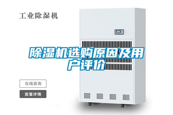 除濕機(jī)選購原因及用戶評(píng)價(jià)