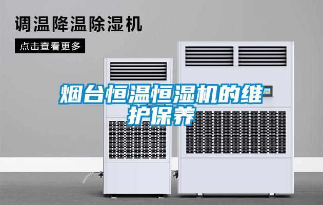 煙臺恒溫恒濕機的維護保養(yǎng)