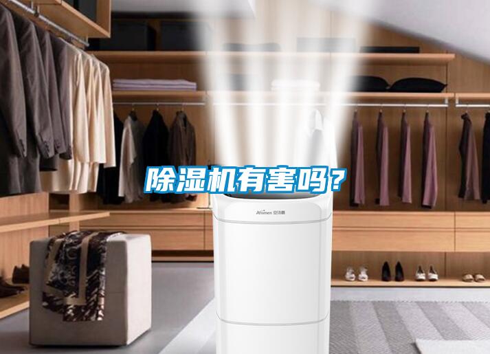 除濕機有害嗎？