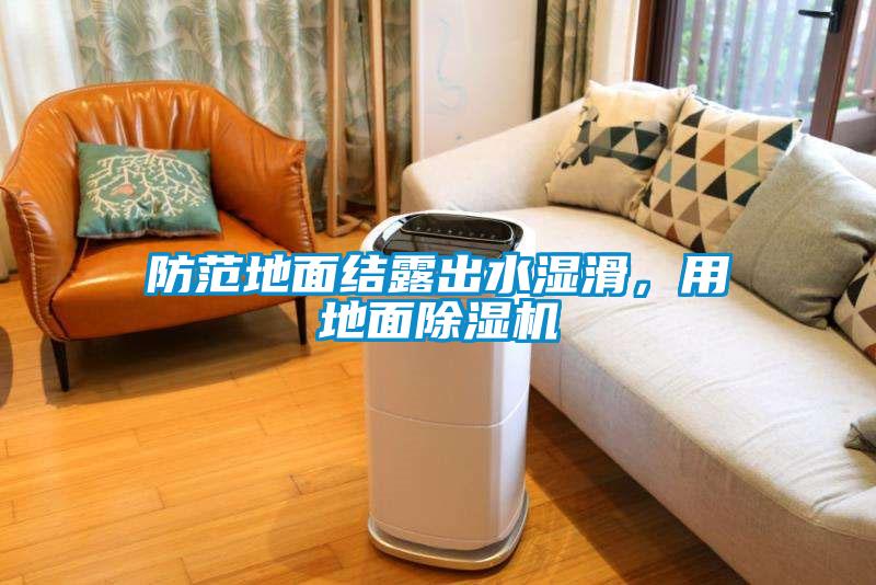防范地面結(jié)露出水濕滑，用地面除濕機(jī)