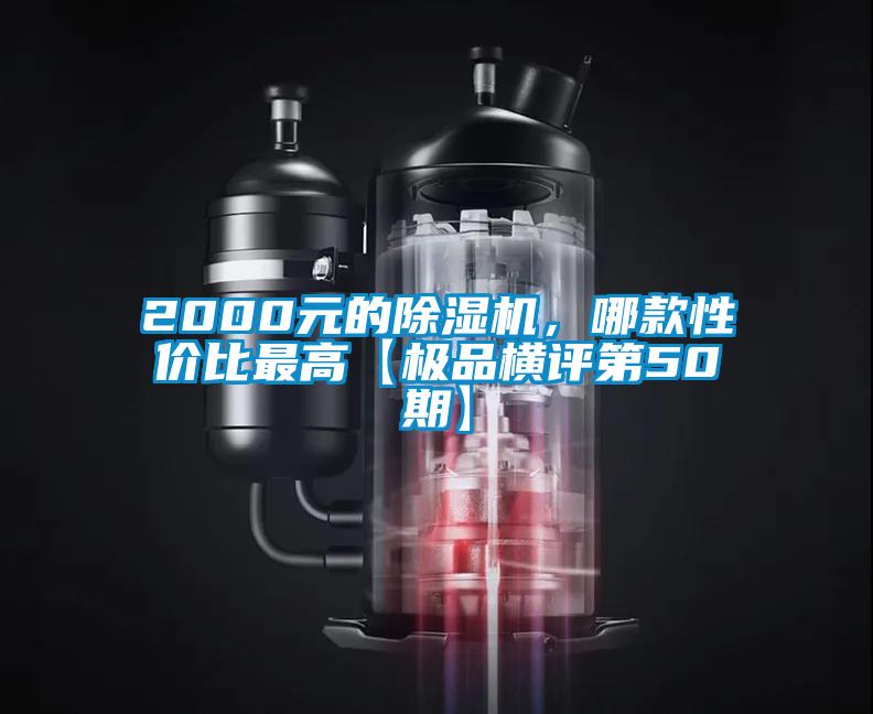 2000元的除濕機(jī)，哪款性價比最高【極品橫評第50期】