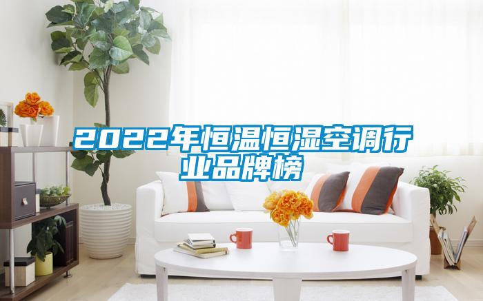 2022年恒溫恒濕空調(diào)行業(yè)品牌榜