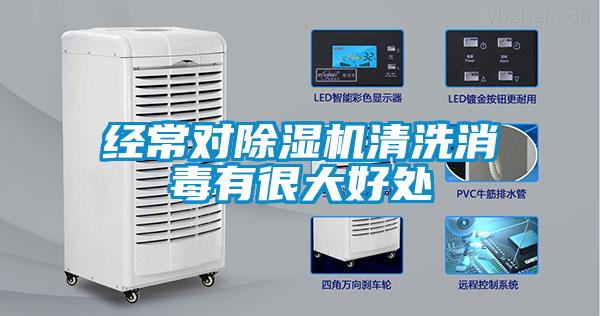 經(jīng)常對除濕機清洗消毒有很大好處