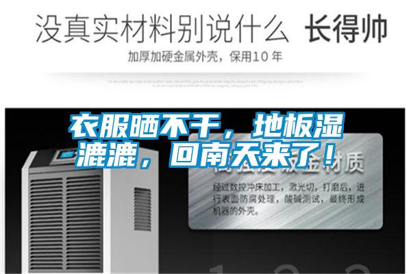 衣服曬不干，地板濕漉漉，回南天來(lái)了！
