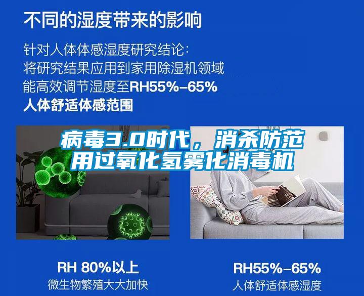 病毒3.0時代，消殺防范用過氧化氫霧化消毒機(jī)