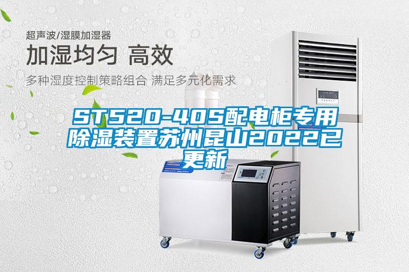 ST520-40S配電柜專(zhuān)用除濕裝置蘇州昆山2022已更新
