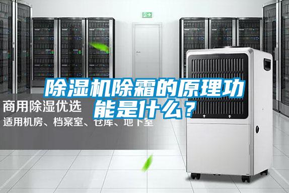 除濕機除霜的原理功能是什么？