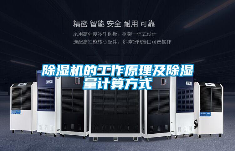 除濕機(jī)的工作原理及除濕量計(jì)算方式