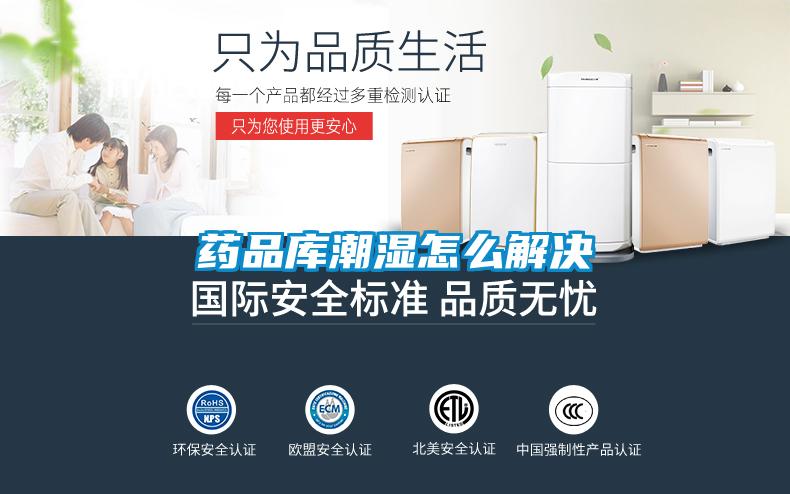 藥品庫(kù)潮濕怎么解決