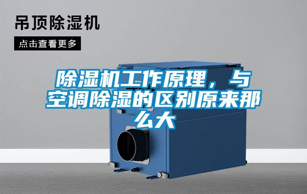 除濕機(jī)工作原理，與空調(diào)除濕的區(qū)別原來(lái)那么大