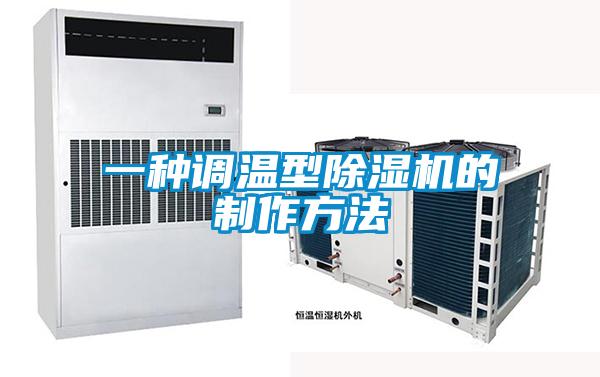 一種調(diào)溫型除濕機的制作方法