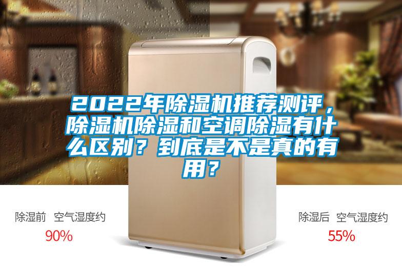 2022年除濕機(jī)推薦測評，除濕機(jī)除濕和空調(diào)除濕有什么區(qū)別？到底是不是真的有用？
