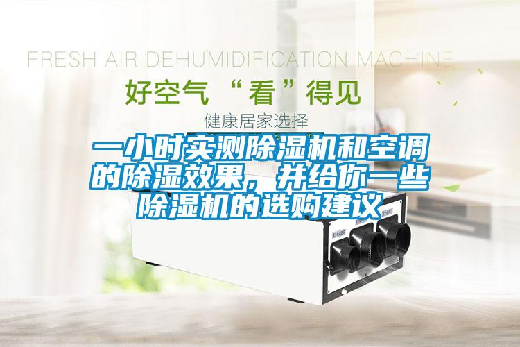 一小時(shí)實(shí)測(cè)除濕機(jī)和空調(diào)的除濕效果，并給你一些除濕機(jī)的選購(gòu)建議