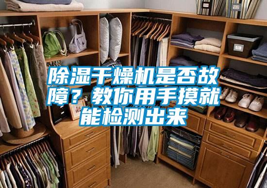 除濕干燥機(jī)是否故障？教你用手摸就能檢測(cè)出來