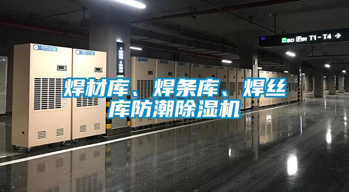 焊材庫、焊條庫、焊絲庫防潮除濕機