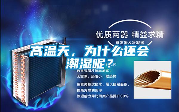 高溫天，為什么還會潮濕呢？