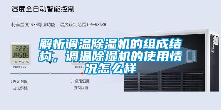 解析調(diào)溫除濕機的組成結(jié)構(gòu)，調(diào)溫除濕機的使用情況怎么樣