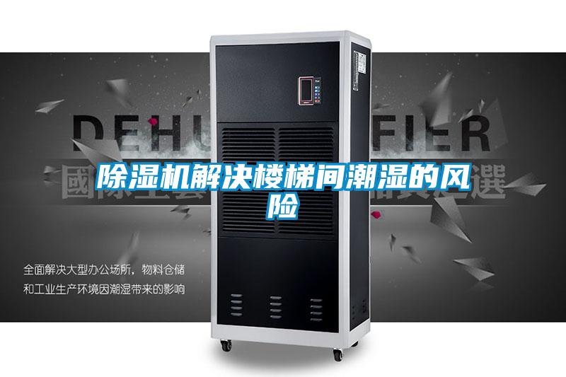 除濕機(jī)解決樓梯間潮濕的風(fēng)險(xiǎn)
