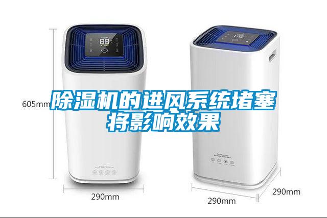 除濕機的進風(fēng)系統(tǒng)堵塞將影響效果