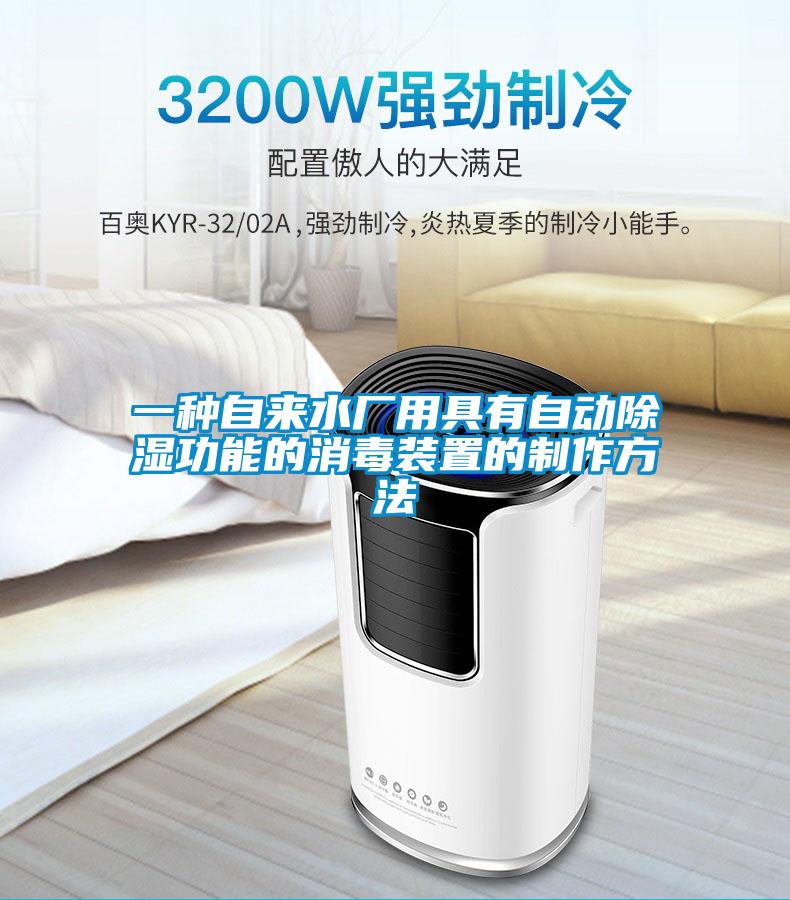 一種自來水廠用具有自動除濕功能的消毒裝置的制作方法