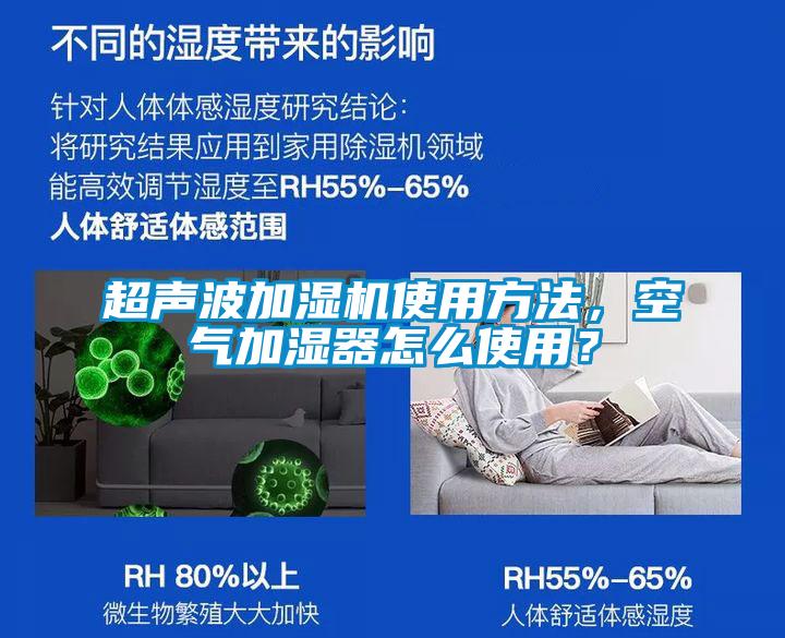 超聲波加濕機使用方法，空氣加濕器怎么使用？