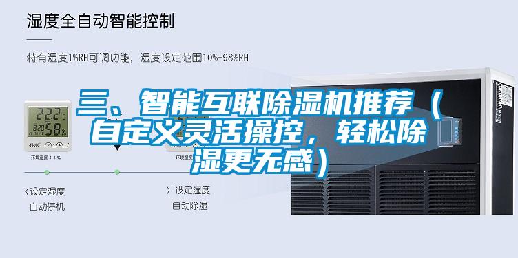三、智能互聯(lián)除濕機推薦（自定義靈活操控，輕松除濕更無感）
