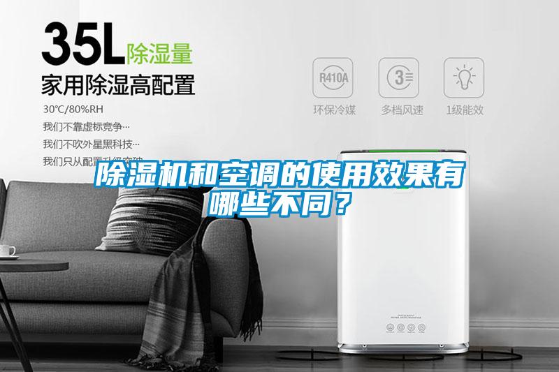 除濕機(jī)和空調(diào)的使用效果有哪些不同？