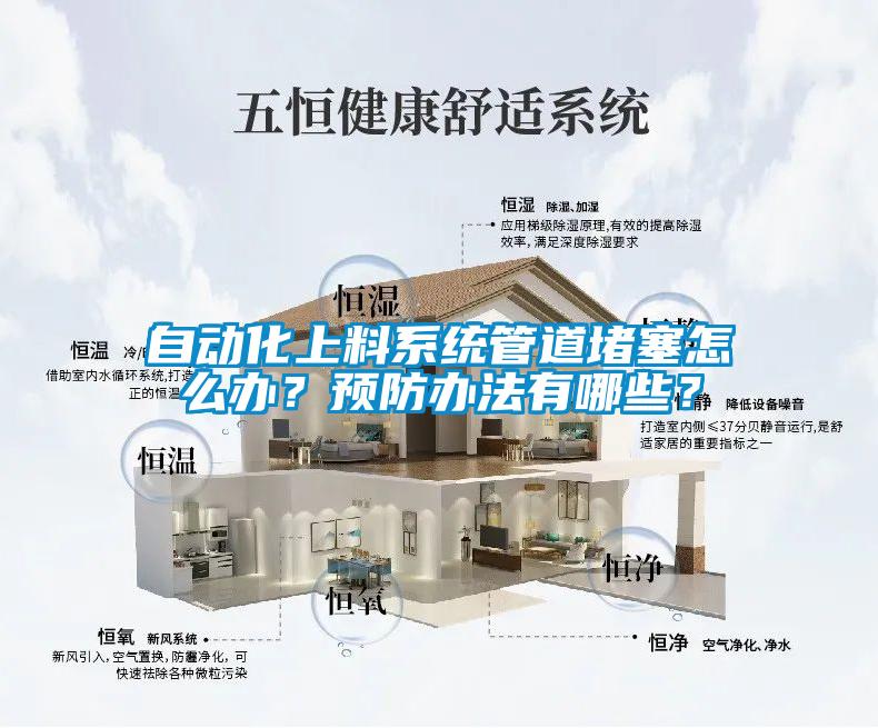 自動化上料系統(tǒng)管道堵塞怎么辦？預(yù)防辦法有哪些？