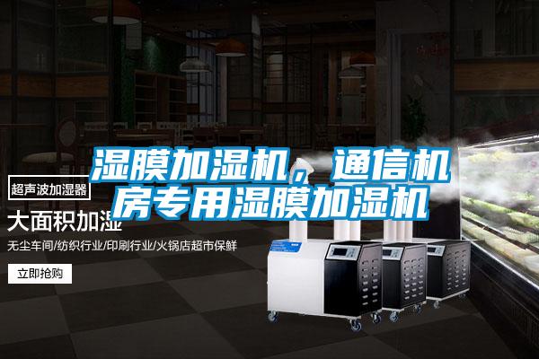 濕膜加濕機(jī)，通信機(jī)房專用濕膜加濕機(jī)