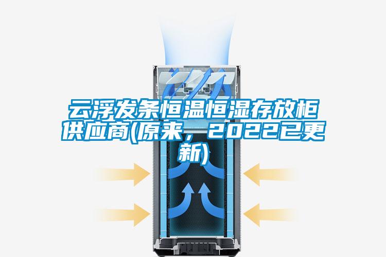 云浮發(fā)條恒溫恒濕存放柜供應(yīng)商(原來，2022已更新)