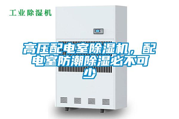 高壓配電室除濕機，配電室防潮除濕必不可少